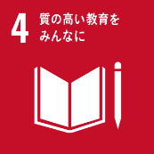 SDGs 4